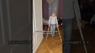 Дочь Сломала ногу