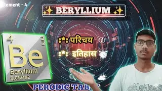 बेरिलियम की खोज  का अनोखी कहानी! 🎈☀️ | Beryllium Discovery History in Hindi #ScienceFacts #Beryllium
