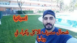 شحال المصرف الكراء والاكل في ويلبا اسبانيا