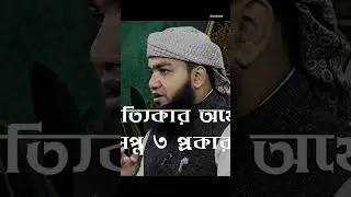 ইসল অনুযায়ী স্বপ্ন: কোনটি আল্লাহর পক্ষ থেকে? | Basheer TV    #ytshorts #shorts #islamic