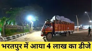 भरतपुर में आया 4 लाख का डीजे | Goonj Program Bharatpur Rajasthan | New year party | new year 2026 