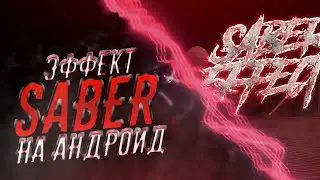 КАК СДЕЛАТЬ SABER ЭФФЕКТ НА АНДРОИД? | КАК СДЕЛАТЬ SABER НА КАРТИНКЕ? | 2 ЧАСТЬ - 15 ЛУЙКОВ =]