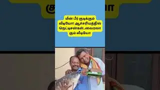 பீர் குடிக்கும் மீன். #fishbeer ,#viralshorts