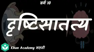 Persistence of vision [Marathi] | Lenses | Grade 10 | Science | Khan Academy