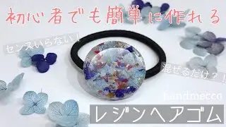 【UVレジン】誰でも作れる簡単おしゃれヘアゴム