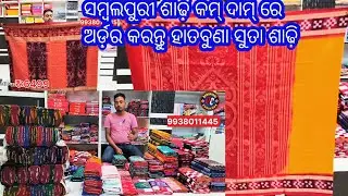Sambalpur saree New design // low price sambalpuri sadhi