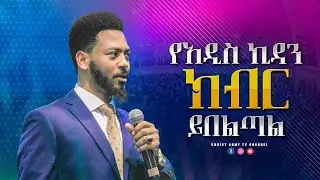 1615 የአዲስ ኪዳን ክብር ይበልጣል | The Glory of New Testament is greater | Prophet Eyu Chufa