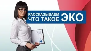 Что такое ЭКО сертификат?