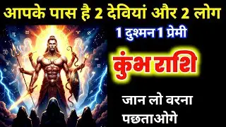 कुंभ राशि: आपके पिछले जन्म का वो भयानक कर्ज और दो देवियों का साया! आखिर क्यों आप इस भीड़ में भी 