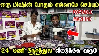 ஒரு MACHINE போதும் எல்லாமே செய்யும் | Portable Idiyappam Machine for home