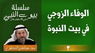 3 | الوفاء الزوجي ( السيدة خديجة )  سلسلة بيوت النبي ( صلى الله عليه وسلم )