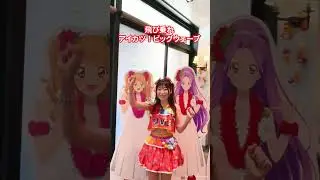 【アイカツ！&times;スパリゾートハワイアンズ】夏樹みくる歌唱担当・ふうりさんからのコメントをお届け！ #aikatsu #アイカツ