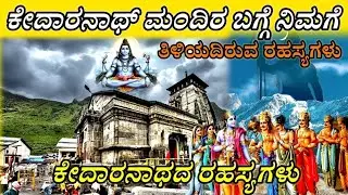 ಕೇದಾರನಾಥ್ ಮಂದಿರದ ರಹಸ್ಯಗಳು . AJ History  