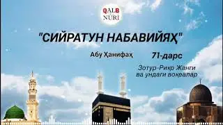 Сийрат 71-дарс 🔹 Затур-Риқо Ғазоти ва Унда Содир Бўлган Воқеалар (Абу Ҳанифаҳ)