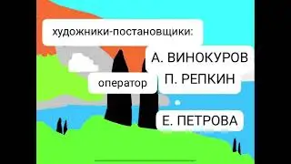 Василий в троещине (1960-1962) |дата мультика: 31 октября 1960-1962|