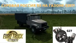 ETS2v1.36 Stream#2 Покоряем Суровую Россию R5+Газ3307