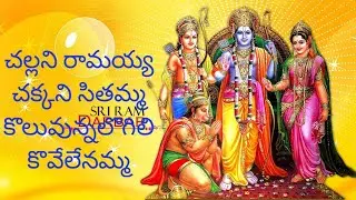 చల్లని రామయ్య చక్కని సీతమ్మ భజన పాటchallani ramayya chakkani sitamma     devotional song/bakthi song