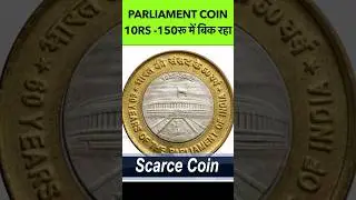 Parliament coin 10rs scarce old coin #shorts #viral #parliament #commemorativecoin
