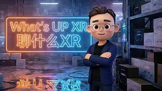 【聊什么XR】全新栏目上线！2026陪你畅聊XR新鲜事!