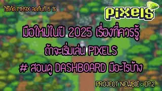PIXELS NFT | EP.2 Dashboard มีอะไรบ้าง การฝาก/ถอน $PIXEL 🟢