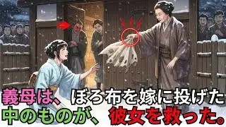 【日本の民話】🇯🇵不義の罪を着せられ、嫁は追放された。無言の義母が投げたのは、ぼろ布一枚。――中を見た瞬間、彼女は嗚咽した。