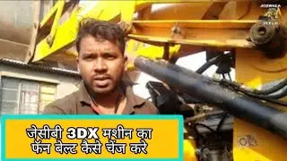 JCB 3dx fan belt kaise change kare 2021