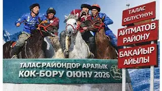 Талас райондор аралык Кок-бору оюну 2026 Чондор Манас району - Бакай-Ата  / Талас  - Айтматов