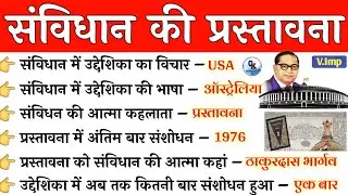 संविधान की प्रस्तावना | Samvidhan Ki Prastavana | Polity important Questions | ssc uppcs