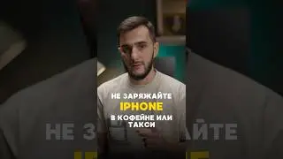 Никогда не заряжайте iPhone в общественных местах!👆🏻 #iphone #apple #лайфхак #iphone15