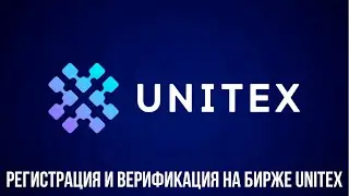 🇷🇺 Регистрация и верификация на бирже UNITEX