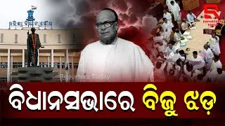 Odisha Assembly witnesses uproar as BJD I ବିଧାନସଭାରେ ବିଜୁ ଝଡ଼: ବିଜୁଙ୍କୁ ନେଇ କମ୍ପିଲା ବିଧାନସଭା