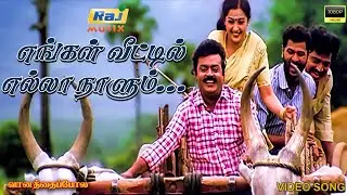 எங்கள் வீட்டில் எல்லா நாளும் கார்த்திகை... | Vijayakanth | Ramesh Kanna | Senthil | Raj Musix Tamil