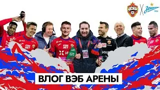 ВЛОГ ВЭБ АРЕНЫ. ПФК ЦСКА - Зенит. Федотов, Чалов, Слуцкий, Алдонин