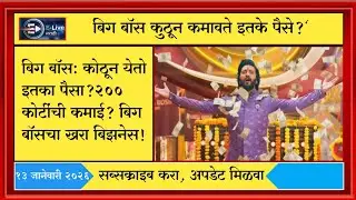 स्पर्धकांना लाखो रुपये देणारा बिग बॉस स्वतः पैसे कसे कमवतो? E Live Marathi 