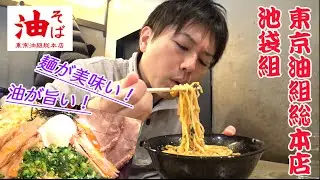 【東京油組総本店】麺と油のこだわり！ヘルシーな油そばをがっつりいただく！