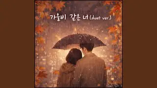 가을비 같은 너