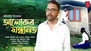 Alukar Sondhanot // Assamese Short Film // Burning Social Issue // Chafikhur Rahman // Hridoi