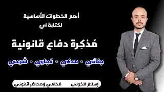 خطوات كتابة مذكرة دفاع قانونية (جنائي- تجارى- مدني- شرعي - .....)