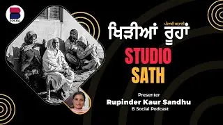 ਖਿੜੀਆਂ ਰੂਹਾਂ (49) l Punjabi Story l Rupinder Kaur Sandhu l Studio Sath l B Social Podcast