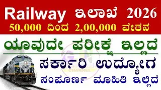 RITES Recruitment 2026 Notification Out! | RITES Recruitment 2026 | ರೈಲ್ವೆ ಇಲಾಖೆ ನೇರ ನೇಮಕಾತಿ