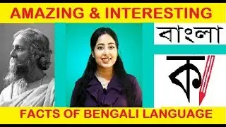 Interesting Facts of Bengali Language | Bengali Language Facts | Bangla Facts | Hindi | Views Pro