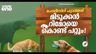 പൊലീസിന് പറ്റാത്തത് മിടുക്കൻ റിമോയെ കൊണ്ട് പറ്റും ! Rimo kerala police dog squad