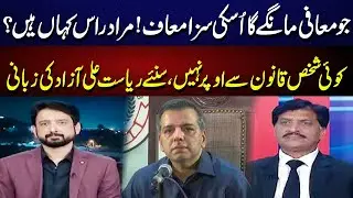 Punishment Waived for Apologies! Where is Murad Raas? |No One Above the LawRiyasat Ali Azad Speaks!