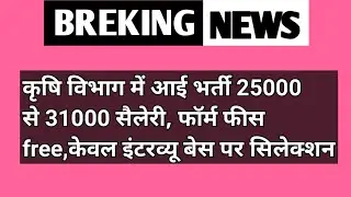 Agriculture new vacancy 2022 || Agriculture jobs 2022 || Bihar  agriculture vacancy 2022