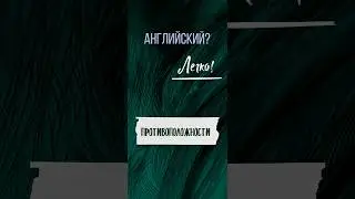 Английский? Легко! #shorts #english #language #education