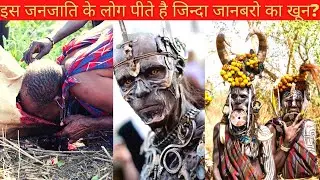 World most dangerous tribe | दुनिया की सबसे खतरनाक जनजाति | Mursi Tribe Ethiopia | #MissIndianFacto