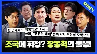 [정품쇼 몰아보기] 조국-장동혁, 여야의 위기될까? 기회될까? 시험대 오른 李 앞날은... 김종혁, 김준일의 전격 분석