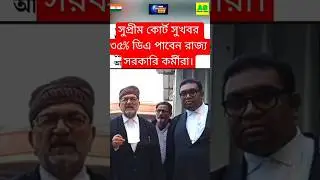 DA news today West Bengal | WB DA latest update news | WB DA news today 25% da arrear news #shorts
