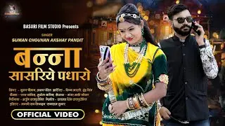 Banna Sasariye Padharo | New Trading Song 2022 | Suman Chouhan | Akshay Pandit | बन्ना सासरिये पधारो