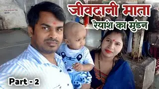 रेयांश का मुंडन | Jivdani Mata Mandir | jivdani temple | 2nd baby mundan | jivdani mata | Part 2
